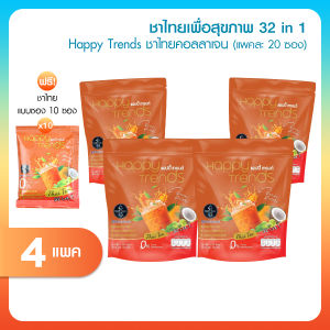 (4 แพค) แฮปปี้ เทรนด์ ชาไทย (Happy Trends Thai Tea) เครื่องดื่มชาไทยปรุงสำเร็จ ชนิดผง ไม่มีน้ำตาล ช่วยปรับสมดุลการขับถ่าย อร่อยกลมกล่อม ทานง่าย