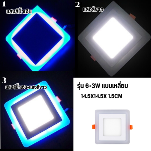 ไฟดาวไลท์เพดาน โคมไฟดาวน์ไลท์ LED ดาวน์ไลท์ฝังฝ้า โคมไฟติดเพดาน LED แบบกลม แบบสี่เหลี่ยม 6 นิ้ว 18 วัตต์ แสงสีขาว+ฟ้า ไฟเพดานบ้านLED