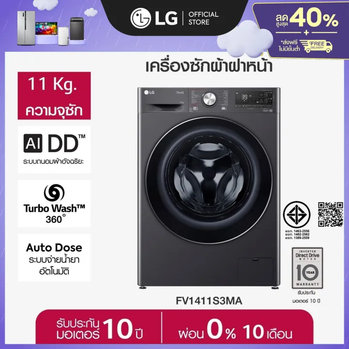 LG FV1411S3MA เครื่องซักผ้าฝาหน้า Feature Image
