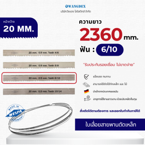 ใบเลื่อยสายพานตัดเหล็ก 20 mm. ยาว 2360 mm. ฟัน 6/10 Hi-Speed M42 สินค้าพร้อมส่งทุกวัน