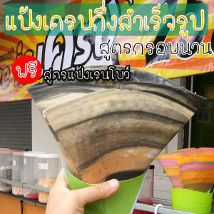 แป้งเครปญี่ปุ่นกึ่งสำเร็จรูป สูตรนมสด กรอบมาก ผสมง่าย กำไรดี หอม อร่อย ฟรีสูตรแป้งเรนโบว์!!