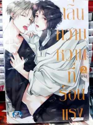 (แยกเล่ม) กลิ่นความหวานที่ร้อนแรง เล่มที่ 1-2 การ์ตูนวาย หนังสือการ์ตูนวาย มังงะ มือหนึ่ง cn