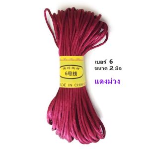 All One Shops เชือกถัก ไหมจีน เบอร์ 6 ขนาด 2 มิล ยาว 20 เมตร เส้นมันเงา สำหรับงานถัก ทำพู่ห้อย งาน DIY เชือกถักจีน เชือกหางหนู เชือกจงกั๋วเจี๋ย