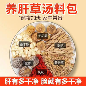 46g(加600ml水,煮30mins) 养肝草护肝养肝汤熬夜汤肝火旺麦冬西洋参陈皮煮水煲汤高汤材料包 Nourish Liver Grass Protect Liver Nourish Liver Soup Stay Up Late Soup