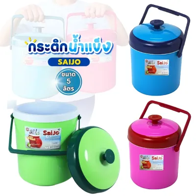กระติกน้ำแข็ง ขนาด 5 ลิตร กระติกน้ำ กระติกใส่ข้าวเหนียว ตราซัยโจ สีหวาน คละสี เก็บความร้อน เก็บความเย็น พร้อมจัดส่ง