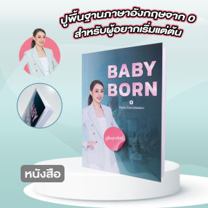หนังสือภาษาอังกฤษสําหรับผู้เริ่มต้น ไม่มีพื้นเหมือน Baby just Born ราคา 1600 บาท ฉบับปกติ
