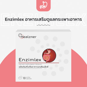 Enzimlex อาหารเสริมดูแลกระเพาะอาหาร