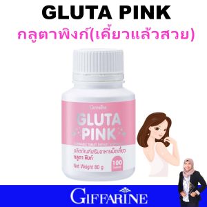 กิฟฟารีน กลูตาไธโอน กลูตาพิงก์ เม็ดเคี้ยวบำรุงผิว ผิวขาวใส ผิวอมชมพู อาหารผิว ผิวกระจ่างใส giffarine ของแท้  ช่วยฟื้นฟูผิวจากแดด มลภาวะ ความเครียด ปรับผิว