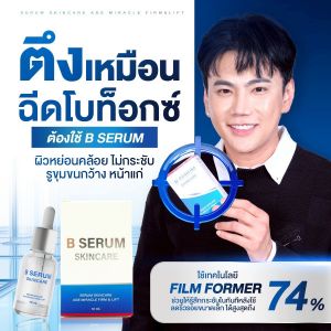 บีเซรั่ม สกินแคร์ B SERUM SKINCARE ผลิตภัณฑ์เซรั่มบำรุงผิว พร้อมส่ง