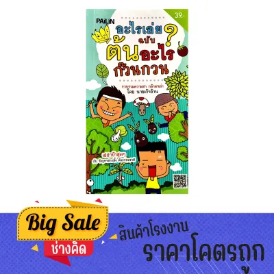 changkid หนังสือ อะไรเอ่ย ฉบับ ต้นอะไร ก๊วนกวน เฮฮาบ้าสุดๆ กับปัญหาฮากลิ้ง ติ่งธรรมชาติ พร้อมส่ง