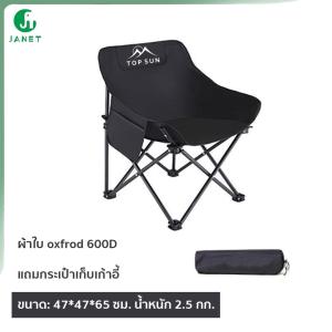 Janet (ซื้อ1แถม1) เก้าอี้ เก้าอี้กลางแจ้ง Top Sun เก้าอี้แคมป์ปิ้ง เก้าอี้สนาม เก้าอี้ทรงอ้วน โอบรับทุกสรีระ รับน้ำหนักได้สูงสุด 150 กิโลกรัม เก้าอี้พกพาพับได้ เก้าอี้ปิคนิค