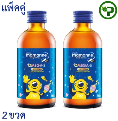 [แพ็คคู่]Mamarine KIDS OMEGA 3 PLUS LYSINE MULTIVITAMIN FORTE มามารีน โอเมก้า 3 ไลซีน ฟอร์ท 120 ml 2ขวด