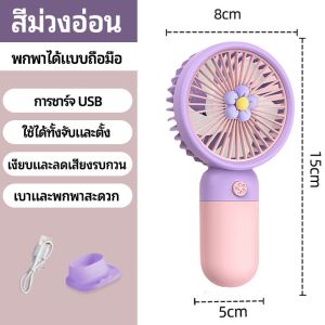 พัดลมพกพา พัดลมมือถือ ปรับระดับได้ ชาร์จ USB แบบพกพา ความเร็วสูง สามารถป แถมฟรีสายชาร์จusb จัดส่งที่รวดเร็ว COD