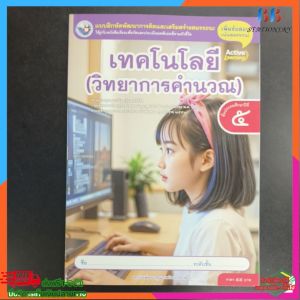แบบฝึกหัด​ เทคโนโลยี​ (วิทยา​การคำนวณ)​ ป.5​ พว
