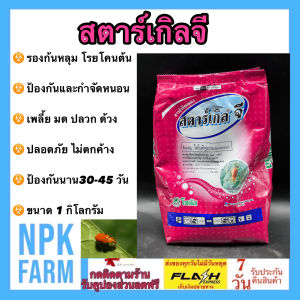 สตาร์เกิลจี ขนาด 1 กิโลกรัม สตาเกิลจี รองก้นหลุม โรยรอบโคนต้น ป้องกันและกำจัด หนอน เพลี้ย มด ปลวก ด้วง ป้องกันนาน 30-45 วัน ไม่ตกค้าง npkplant