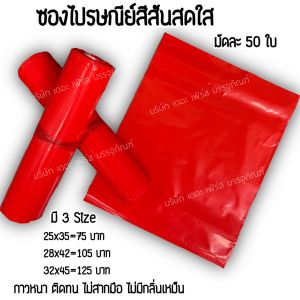 ซองไปรษณีย์สีแดงแบบไม่จ่าหน้า 50 ใบ快递袋