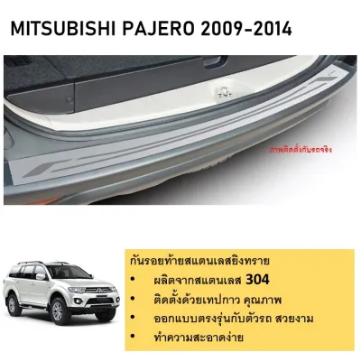 กันรอยท้าย สแตนเลสยิงทราย MITSUBISHI Pajero 2009-2014 (Rear bumper) ของแต่ง ชุดแต่ง ชุดตกแต่งรถยนต์