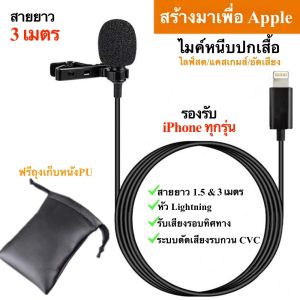 ไมค์ไลฟ์สด หัว lightning สายยาว 3 เมตร ไมค์หนีบปกเสื้อ พร้อมส่ง