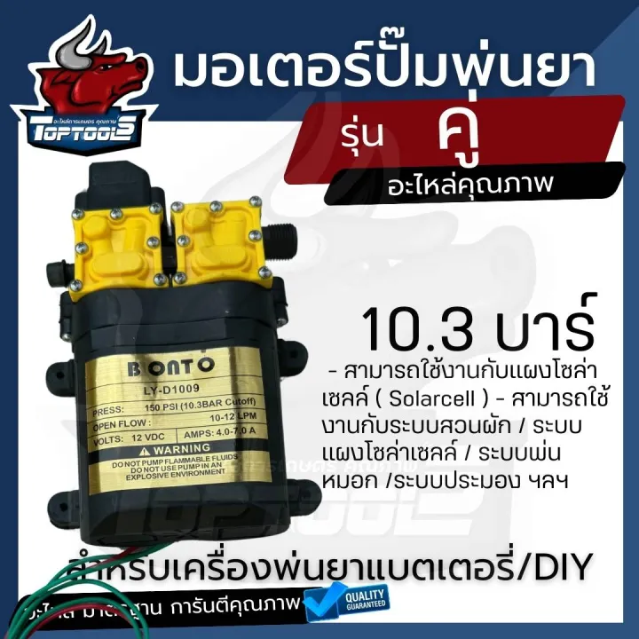 Toptools มอเตอร์ปั๊มพ่นยา 10 บาร์ 12 โวลต์ มอเตอร์ทองแดง