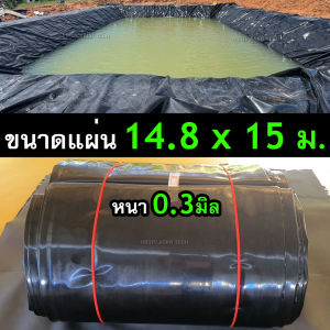 ผ้ายางปูบ่อปลา รุ่นแผ่นกว้าง 14.8 ม. หนา 0.30มิล เกรด A กัน UV (สีดำ ทนแดด 4 - 7 ปี) เป็นพลาสติก PE ปูบ่อ ขนาดใหญ่ๆ เลือกความยาวได้