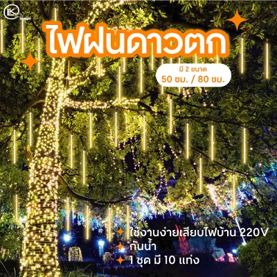 ไฟดาวตก ไฟตกแต่งต้นไม้ ไฟกระพริบ 1กล่อง มี10เส้น ไฟหยดน้ำ LED เสียบไฟบ้าน220V กันน้ำได้IP65 มีโซล่าและไฟบ้าน ขนาด80cm50cm