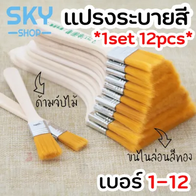 SKY ชุดแปรงระบายสี 12 ชิ้น เบอร์ 1-12 ขนไนล่อน ด้ามไม้ หัวแบน แปรงวาดรูป แปรงทาสี สำหรับสีอะคริลิค สีน้ำ Flat Paint Brush