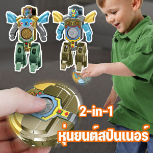 【Leaf-Hu】Robot Fidget Spinner หุ่นยนต์สปินเนอร์ 2in1 ของเล่นแปลงร่าง สปินเนอร์ ของเล่นแก้เครียด ปฏิสัมพันธ์หลายคน