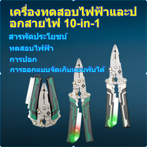 【10 อิน 1】คีมปอกสายไฟปากแหลมอเนกประสงค์ วัดไฟฟ้าได้ คีมช่างไฟฟ้า Multi-function Wire Stripper/คีมลวดเหล็ก/มัลติฟังก์ชั่สากลในแนวทแยงคีมเข็ม/จอแสดงผลไฟ คีมปอกสายไฟอเนกประสงค์ ช่างไฟฟ้ามืออาชีพที่ปอกสายไฟ