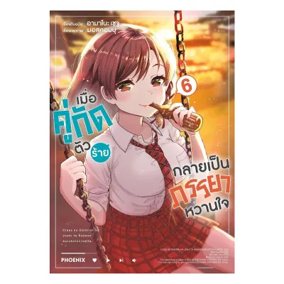 นายอินทร์ หนังสือ เมื่อคู่กัดตัวร้ายกลายเป็นภรรยาหวานใจ เล่ม 6 (Mg)