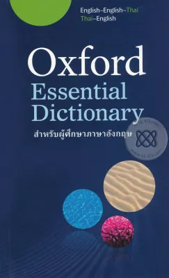 Bundanjai (หนังสือเรียนภาษาอังกฤษ Oxford) Essential Dictionary English English Thai Thai English (P)