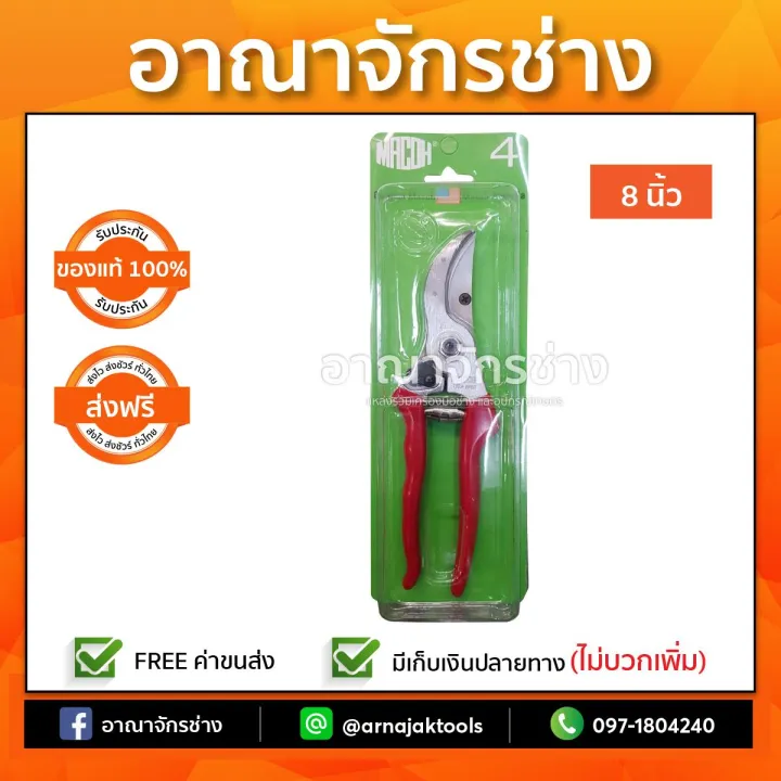 กรรไกรตัดกิ่ง MACOH NO.4 ปากนกแก้ว 8 นิ้ว คมกริบ