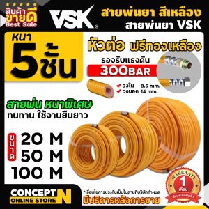 สายพ่นยา VSK สายพ่นยาหนาพิเศษ 5 ชั้น หัวฟรี ยาว 2050100 เมตร ประกัน 1 เดือน!! สินค้ามาตรฐาน Concept N สายฉีดยา สายพ่นสารเคมี สายถัก สายพ่นยา สายพ่นน้ำ