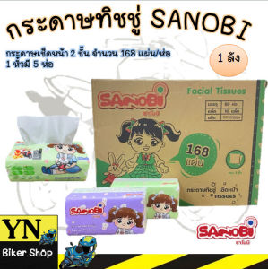 กระดาษเช็ดหน้า 2 ชั้น กระดาษทิชชู่ SANOBI จำนวน 168 แผ่น/ห่อ ยกลัง 50ห่อ  ขายยกลัง