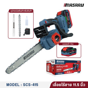 MASARU เลื่อยโซ่ไฟฟ้าไร้สาย รุ่น SCS-420 เลื่อยไฟฟ้าไร้สาย 11.5 นิ้ว เลื่อยตัดไม้แบตเตอรี่ มอเตอร์บัสเลส ใช้งานสวน ตัดกิ่ง ตัดไม้ รับประกัน 7 เดือน