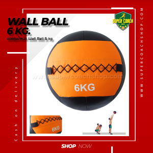 Wall ball 6 kg./ลูกบอลน้ําหนัก /บอลทุ่ม/บอลอัดกําแพง/บอลฟิตเนส/ลูกบอลน้ําหนัก