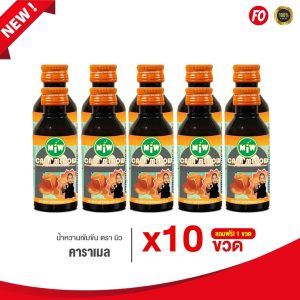 (10แถม1)Miwกลิ่นคาราเมล>>1ขวด49บาท>>ของแท้ ต้องมิวบริษัทตรงเท่านั้น