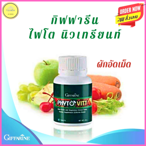 ส่งฟรี!! ไฟโตนิวเทรียนท์ กิฟฟารีน ไฟโต วิต ผักและผลไม้รวม ผักอัดเม็ด มีกากใยสูง ท้องผูก ถ่ายยาก อาหารเสริมสุขภาพ กิฟฟารีนของแท้