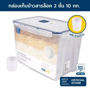 Super Lock กล่องใส่ข้าวสาร พร้อมถ้วยตวง มีล้อเลื่อน 5/10/12 กิโล รุ่น 6042/6041/6043 เทคโนโลยีล็อก 2 ชั้น