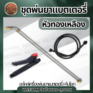 ชุดก้านพ่นยาแบตเตอรี่ (ครบชุดพร้อมใช้งาน) ใส่ได้กับเครื่องพ่นยาแบตเตอรี่ 16 20 ลิตร ทุกยี่ห้อ (ก้านพ่นยา สายพ่นยา มือบีบแบบเกลียว และหัวปรับละอองน้ำ) อะไหล่เครื่องพ่นยาแบตเตอร์รี่ ถังพ่นยา by วีฟาร์ม