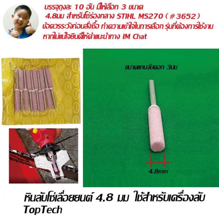 หินลับโซ่เลื่อยยนต์ 4.8มม สำหรับเครื่องลับ Toptech