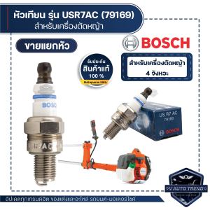 0242035503 หัวเทียนเครื่องตัดหญ้า BOSCH USR7AC (4 จังหวะ) ราคาต่อหัว หัวเทียน bosch แท้ 100%