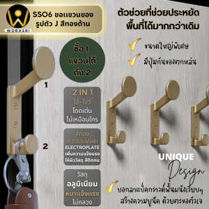 WoraSri SS06 ตะขอฮุคราวแขวนผ้าติดผนังรูปตัวเจ สีทองด้าน กว้าง 1.9 ซม. x สูง 11.8 ซม. อลูมิเนียม