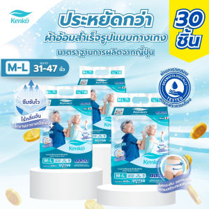 Kenko กางเกงโอบกระชับซึมซับไว[30ชิ้น]  ขนาด M-Lแพมเพิสผู้ใหญ่แบบกางเกง แพมเพิสผู้ใหญ่