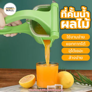 ที่คันน้ำส้ม ที่คั้นน้ำผลไม้ อเนกประสงค์ แบบมือกด เครื่องคั้นน้ำผลไม้แบบก้านโยก เครื่องคั้นน้ำผลไม้แบบมือกด