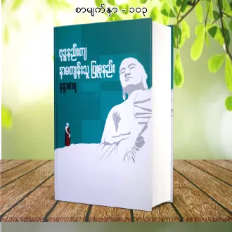 Buddha ၊ ဗုဒၶအဆုံးမျဖင့္ ေအာင္ျမင္ျခင္း ၊ ဘ၀ေနနည္း၊The Way Of Life religionTop Selling Books In Myanmar