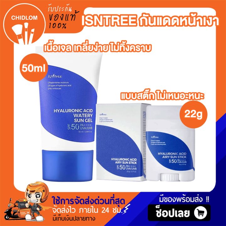 การันตีของแท้100% ✨  Isntree Hyaluronic Acid Watery Sun Gel 50ml ครีมกันแดดไฮยาลูรอนิคเอซิดวอเตอร์ซันเจล เติมความชุ่มชื้นด้วยกรดไฮยาลูรอนิค