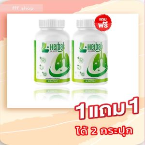 1แถม1 L-Herbal วิตามินบำรุงปอด บำรุงปอด ไอ จาม ภูมิแพ้ 30เม็ด และปรับระบบภูมิคุ้มกัน
