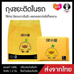 ถุงขยะติดในรถ เป็นเคล็ดลับ ถุงขยะอเนกประสงค์ ถูกปรับปรุง สะดวกใช้ง่าย 1 ถุง/3ชิ้น สามารถใช้ได้ตุ๊กตาและกระชับพื้นฐาน พกพาสะดวก มีแถบกาว ลดเลือนราคา