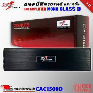 🔥ส่งไว🔥 เพาเวอร์แอมป์ติดรถยนต์ DZ POWER รุ่นCAC1500D คลาสดี กำลังขับ 1500W. แรงมากๆ ราคาประหยัดสุดๆ ขับซับ 10 12 แม่เหล็ก 2ก้อน คลาสดี MONO BLOCK