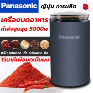 คุณภาพบนสุด Panasonic เครื่องปั่นบด เครื่องปั่น เครื่องบดอาหาร 90000รอบต่อนาที หมุนรอบความเร็วสูง 1วินาทีเพื่อบดเป็นผง เครื่องปั่นบด3in1 เครื่องบด เครื่องบดพริก เครื่องปั่นพริก เครื่องเทศ ที่ปั่นพริก เครื่องปั่นบด5000w grinder